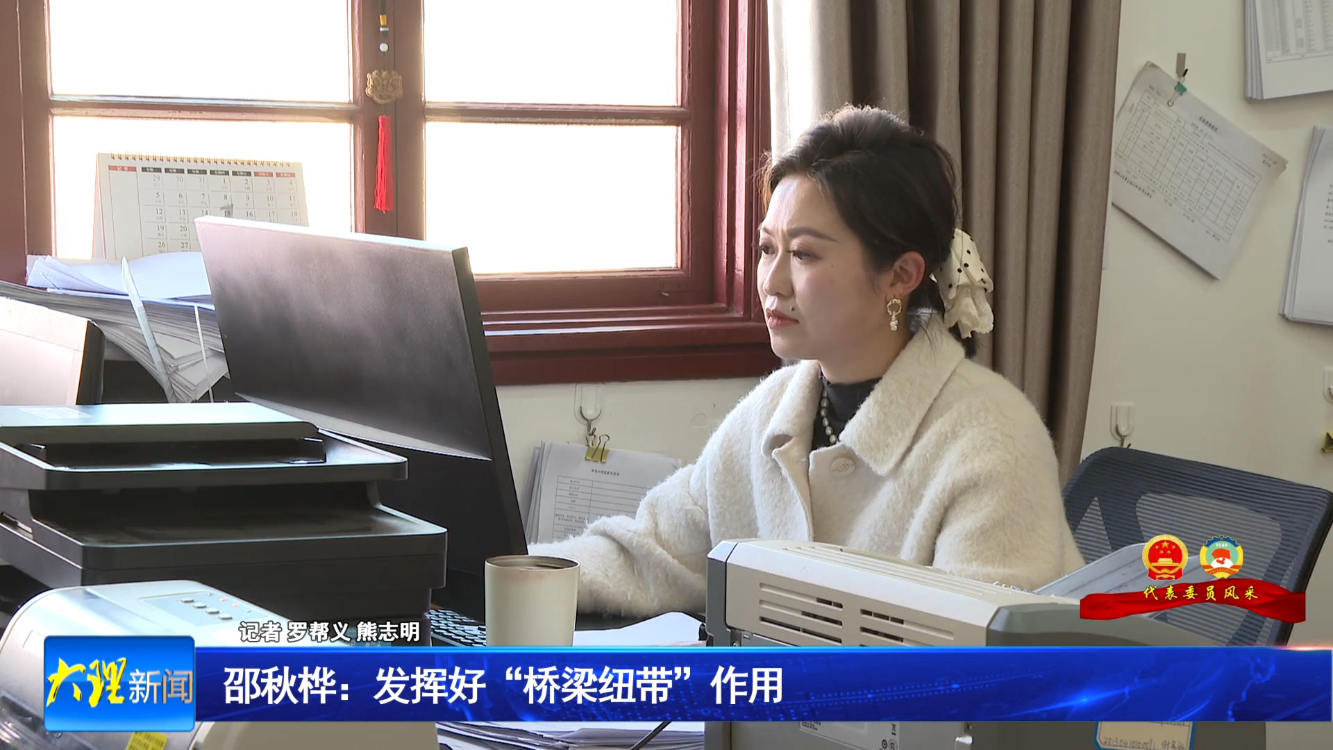 邵秋桦：发挥好“桥梁纽带”作用