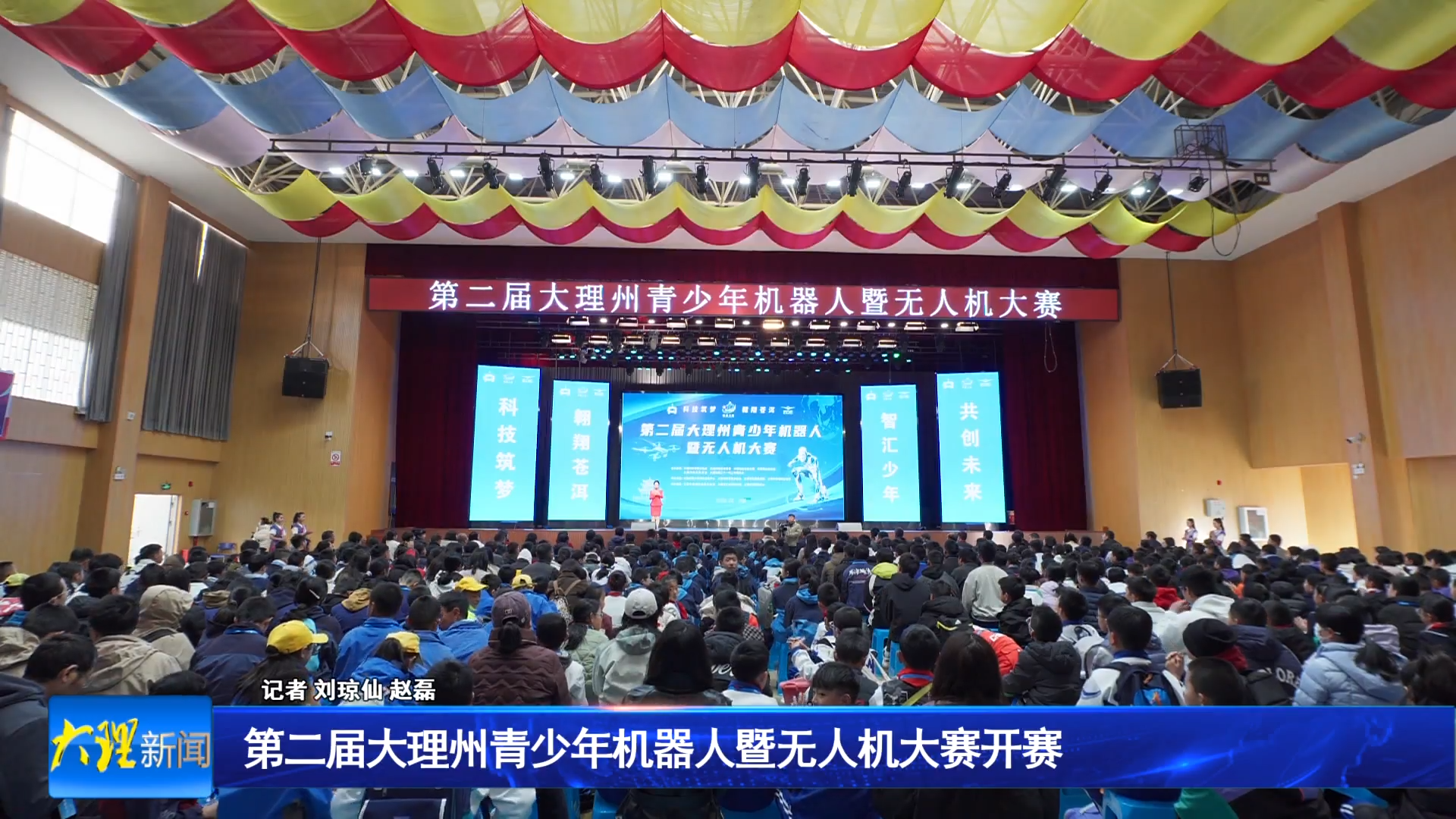 第二届大理州青少年机器人暨无人机大赛开赛