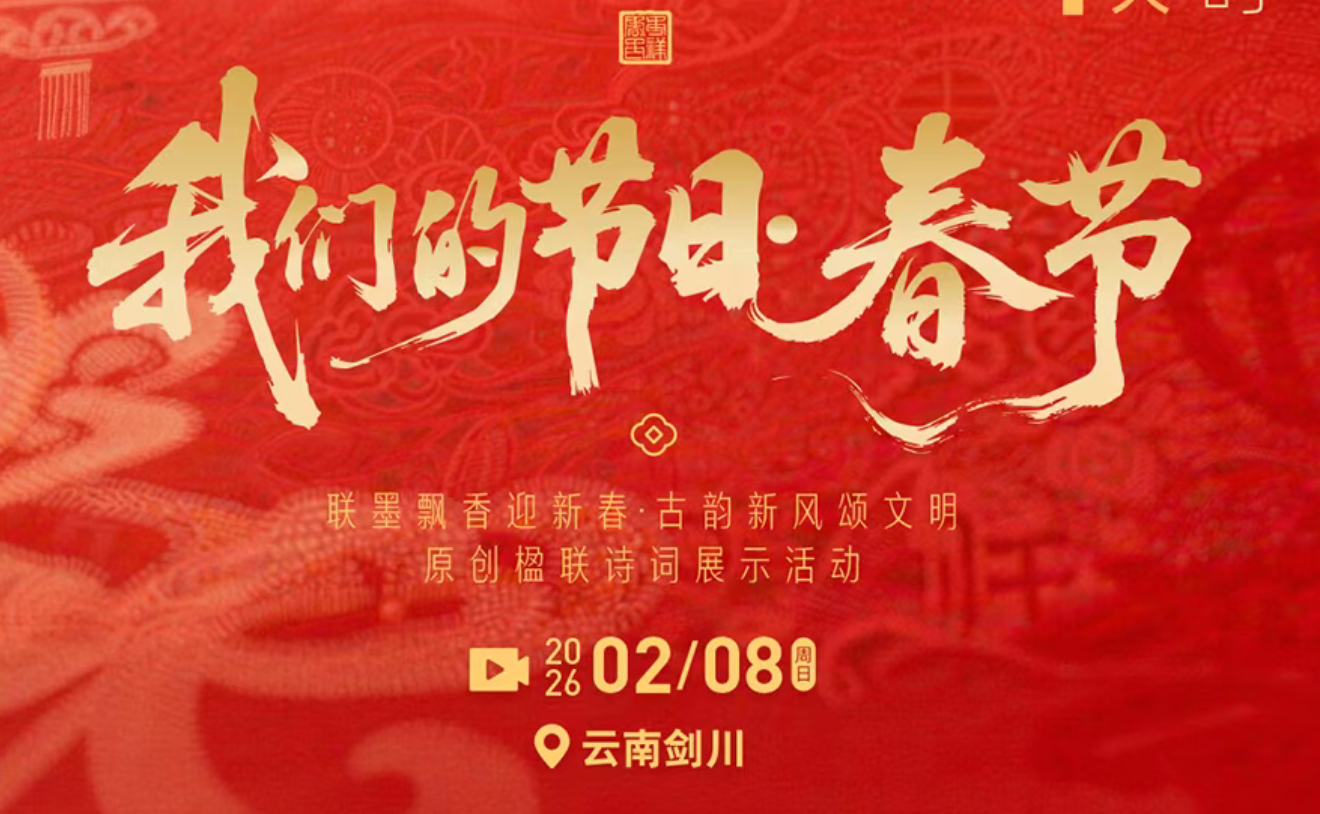 到不了剑川，看直播！2026年全国“我们的节日·春节”主题文化活动明天拉开帷幕