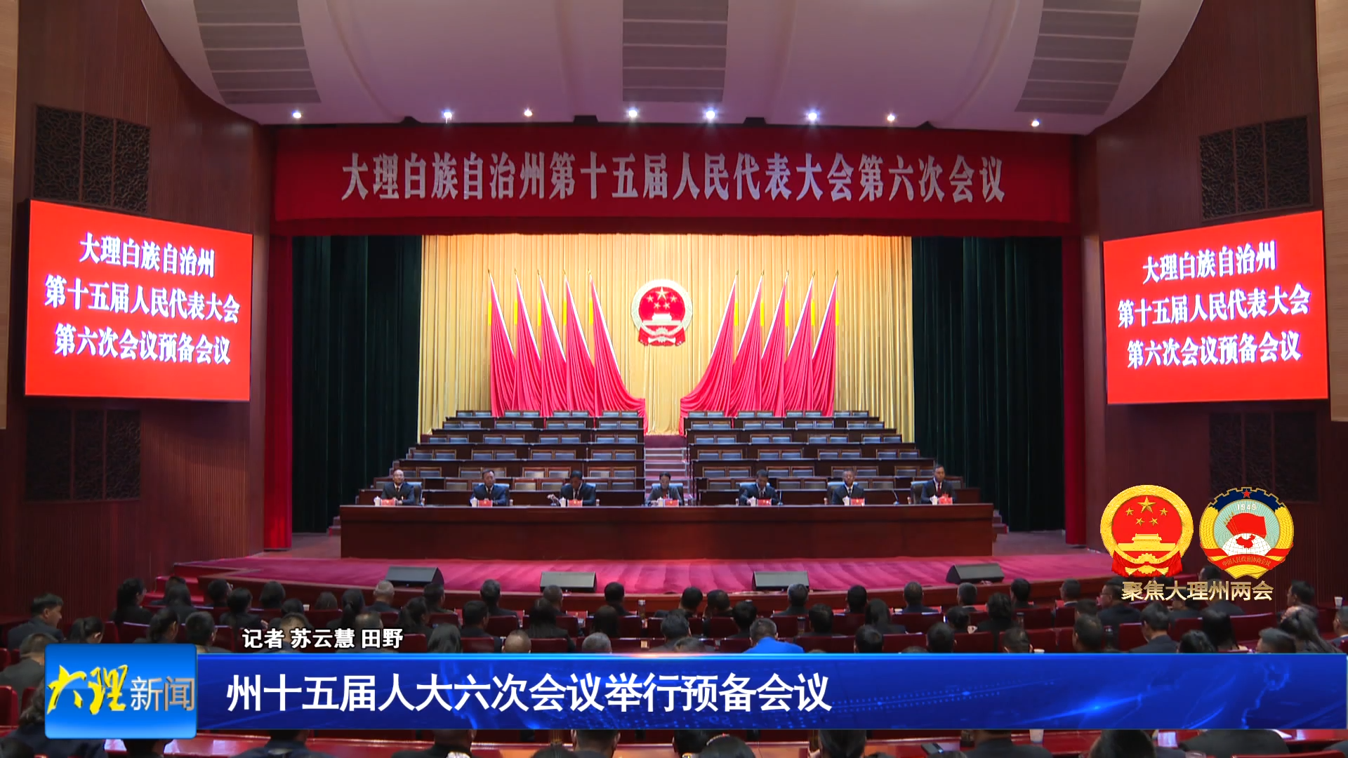 州十五届人大六次会议举行预备会议