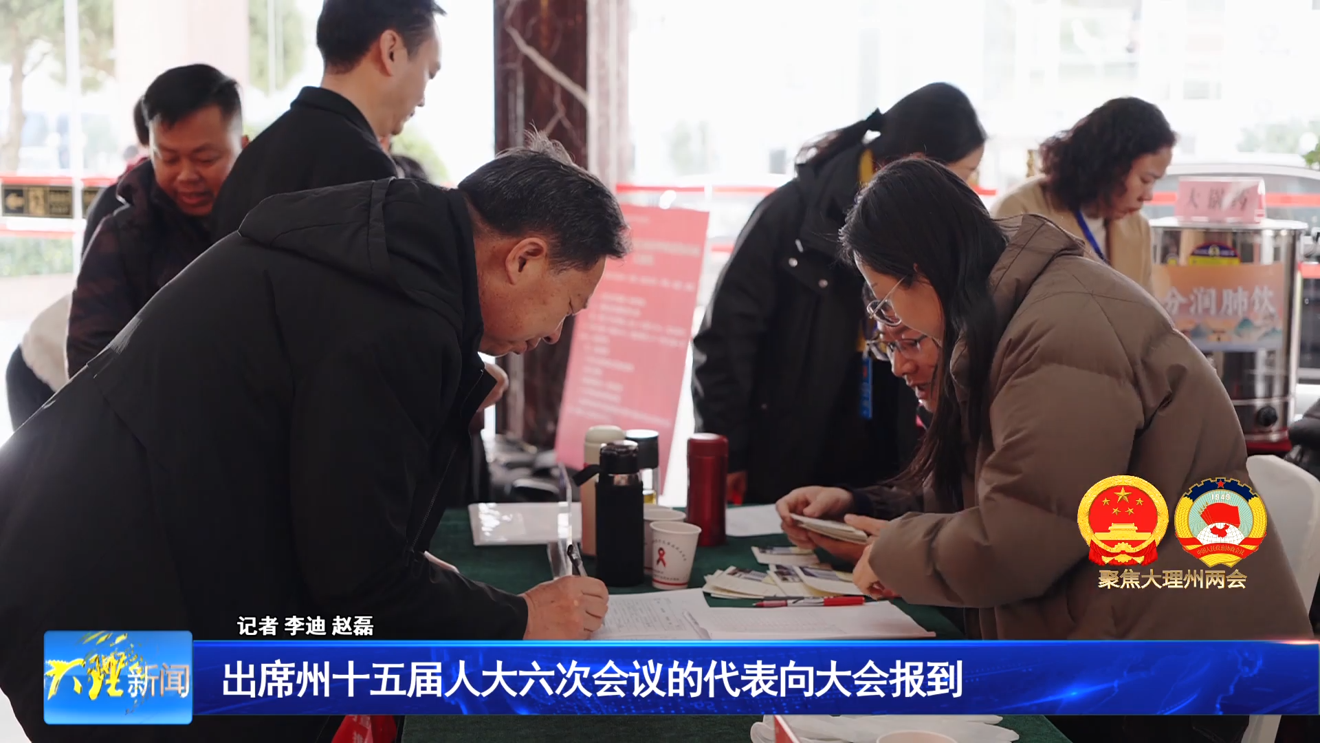 出席州十五届人大六次会议的代表向大会报到