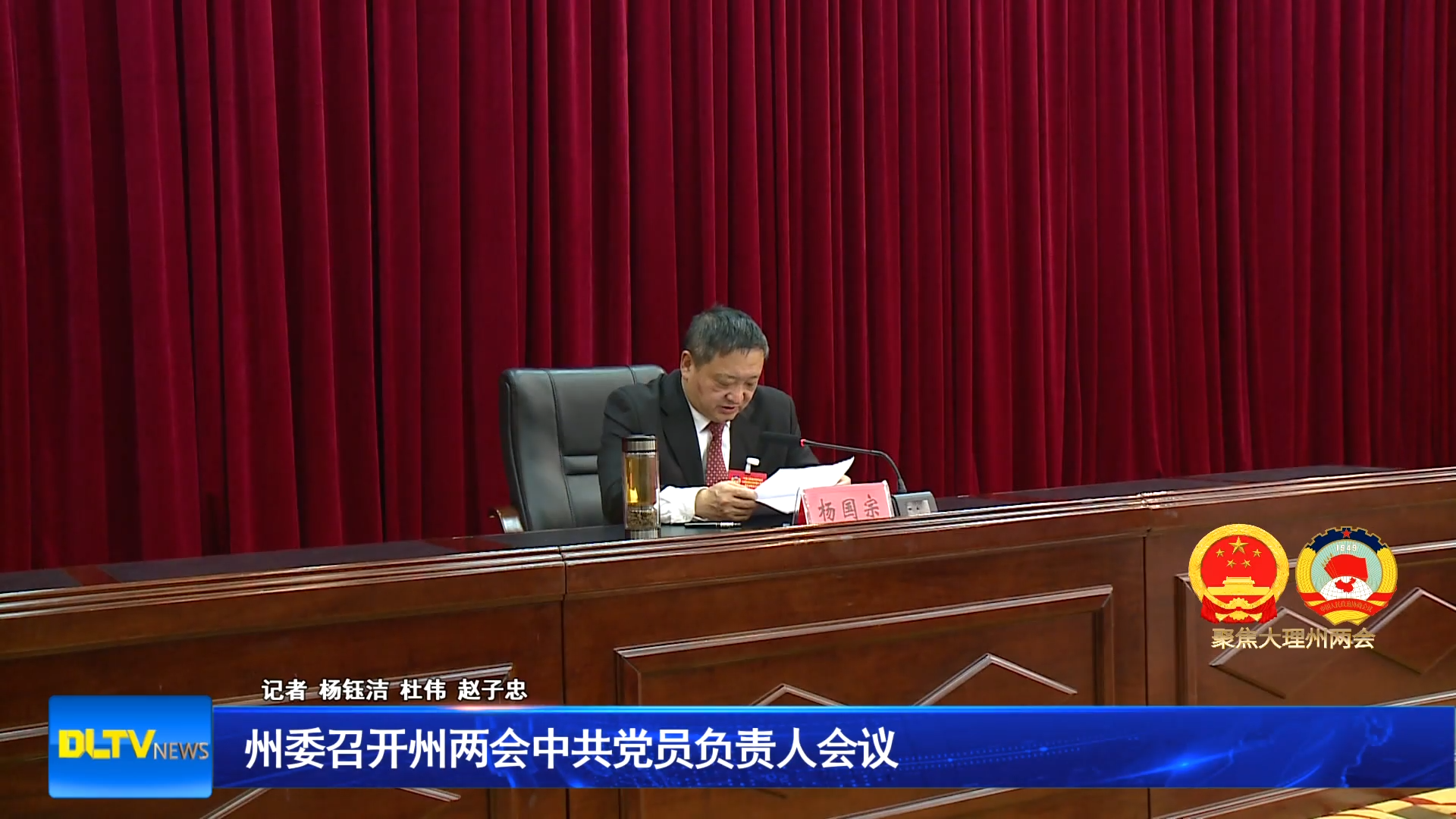 州委召开州两会中共党员负责人会议