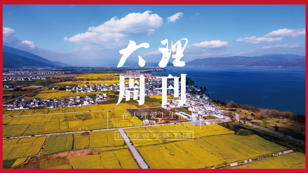 本周荟萃 #在大理爱上生活  #人类心灵栖居地大理 #大理周刊