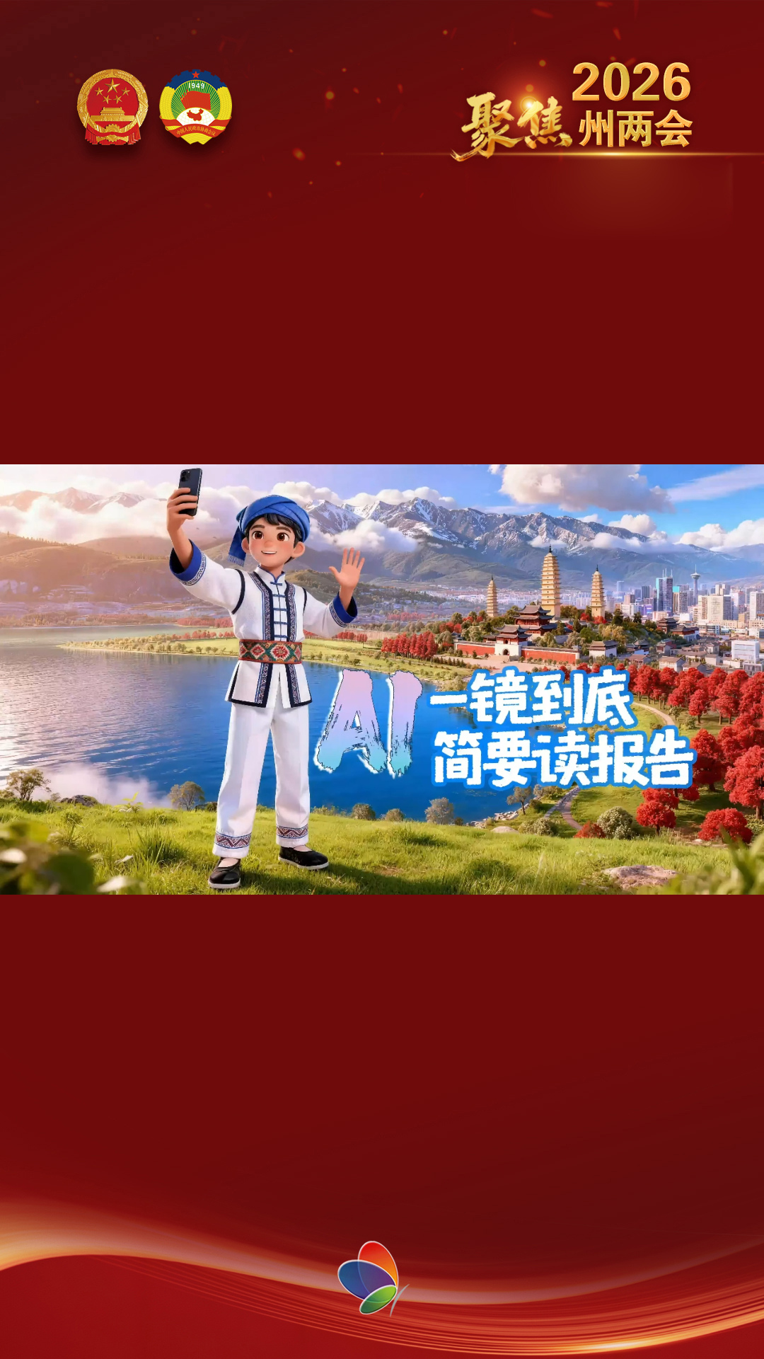 划重点！AI一镜到底简要速览2026大理州政府工作报告#2026大理州两会  #在大理爱上生活 #人类心灵栖居地大理