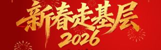 新春走基层2026