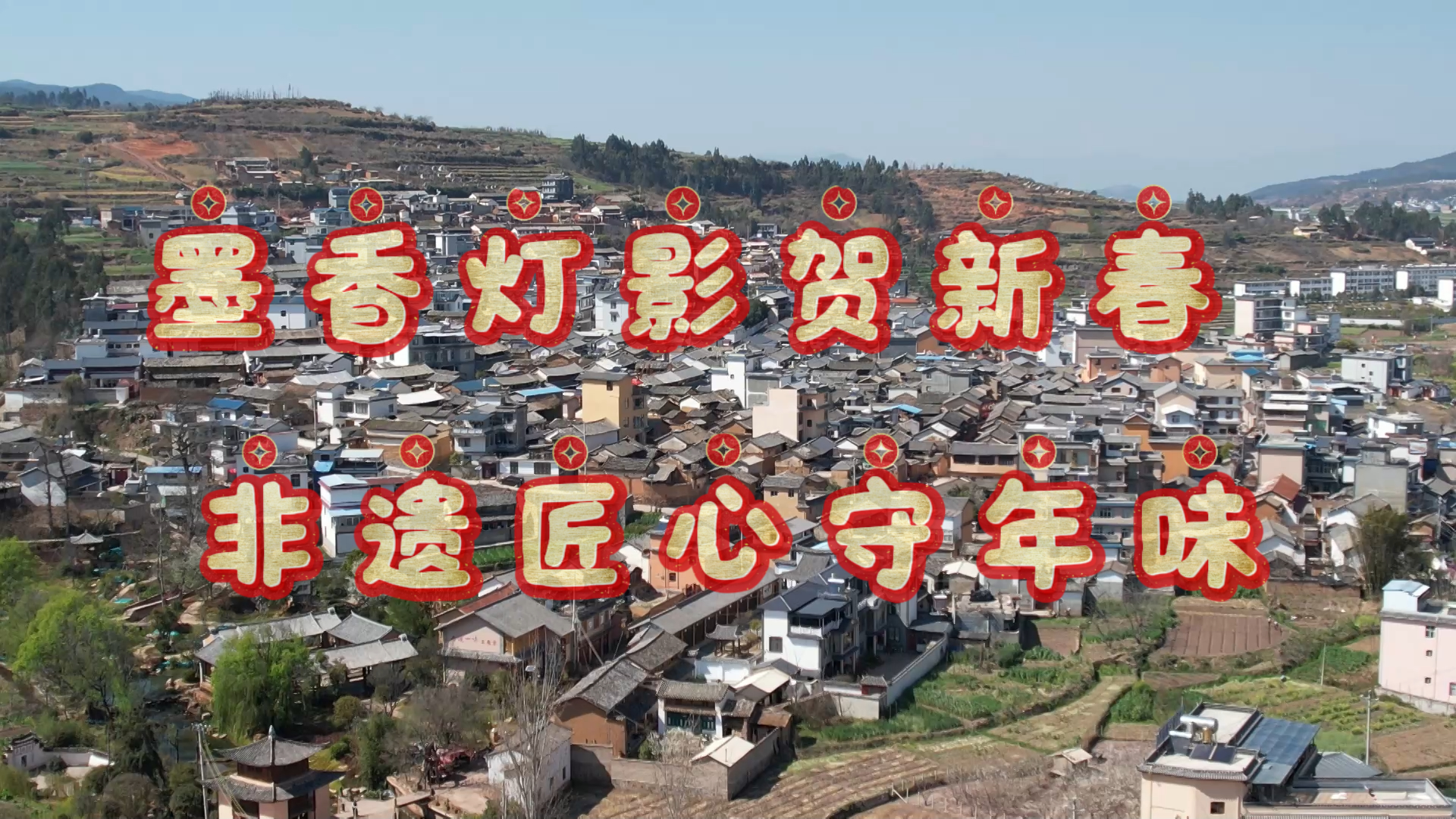 墨香灯影贺新春 非遗匠心守年味 #在大理爱上生活 #非遗 #匠人匠心 #欢欢喜喜过大年 #2026春节