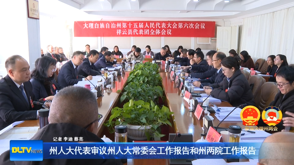州人大代表审议州人大常委会工作报告和州两院工作报告