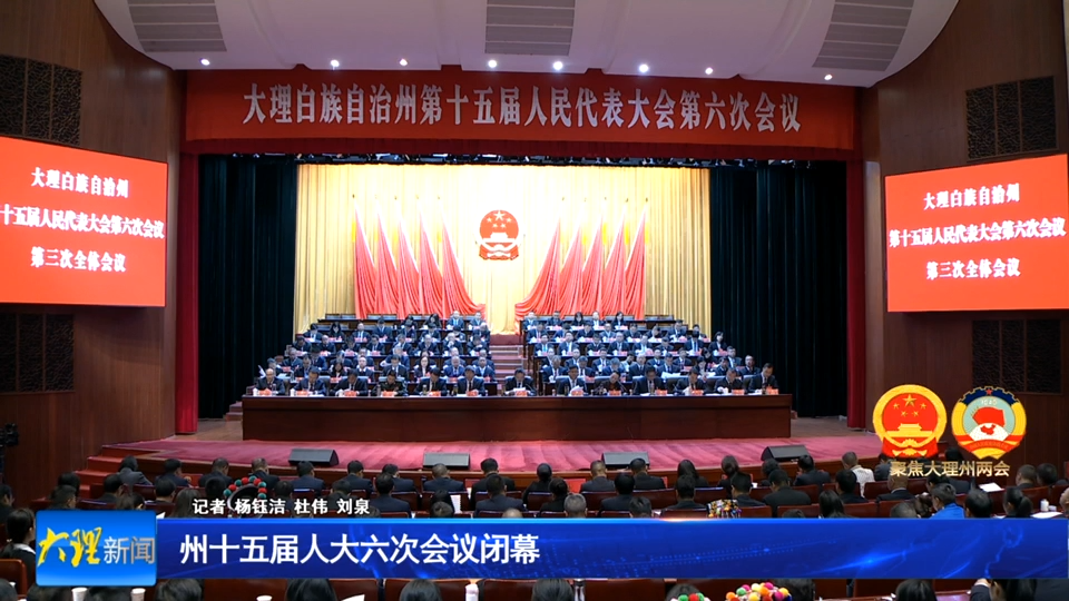 州十五届人大六次会议闭幕