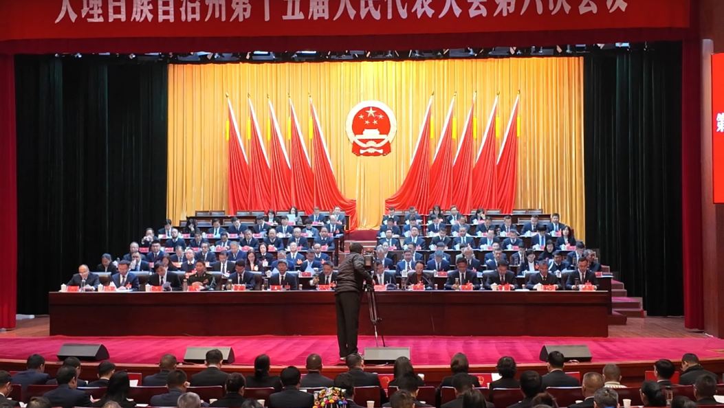 大理白族自治州第十五届人民代表大会第六次会议闭幕 #2026大理州两会