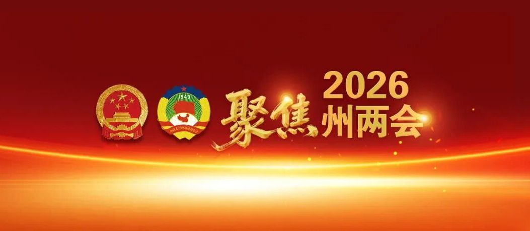 凝聚广泛共识 汇聚奋进力量——热烈祝贺州政协十四届五次会议闭幕