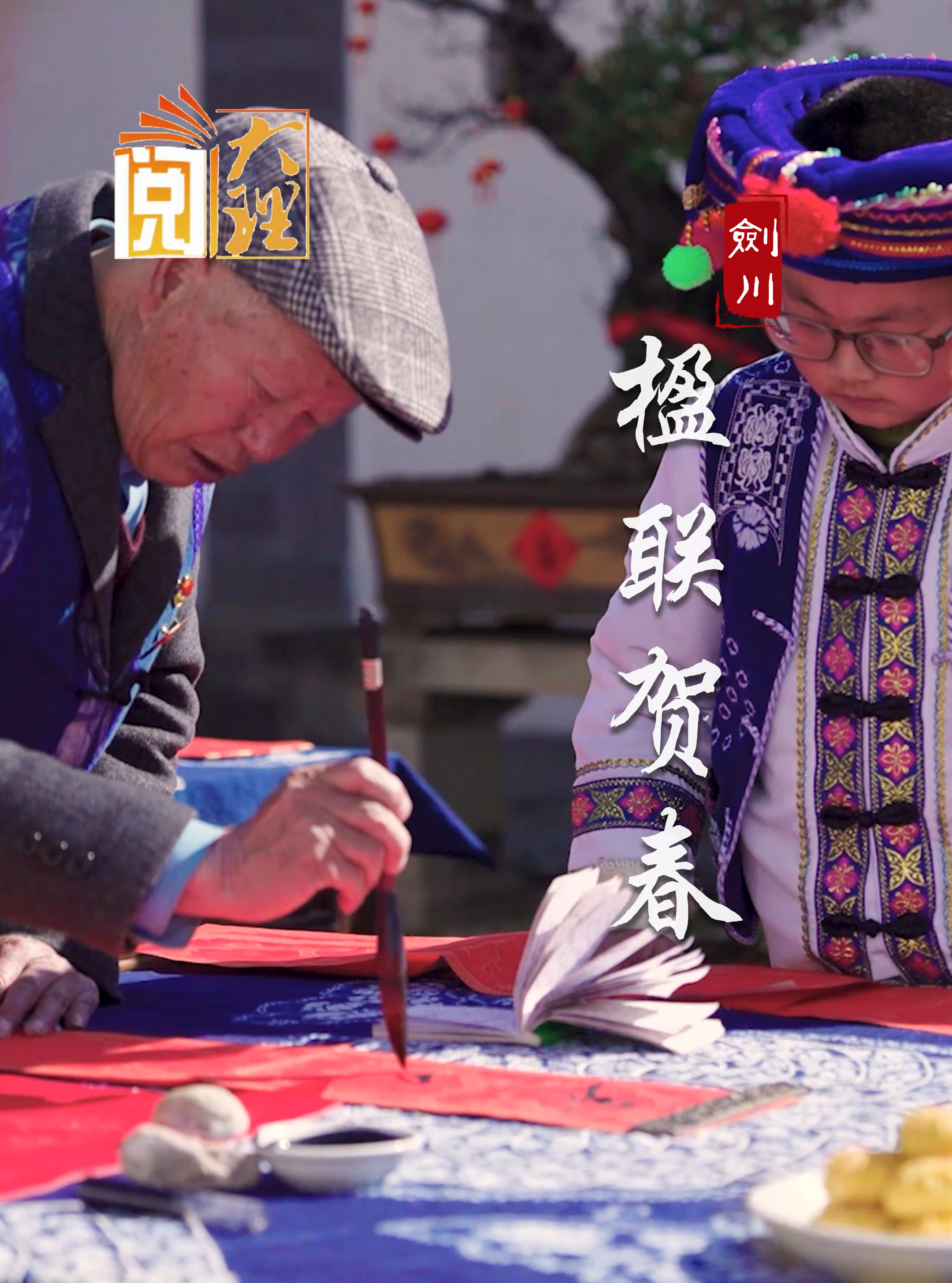 #在大理爱上生活 剑川 楹联贺春#这里是大理 #人类心灵栖居地大理  #阅读大理 #我们的节日