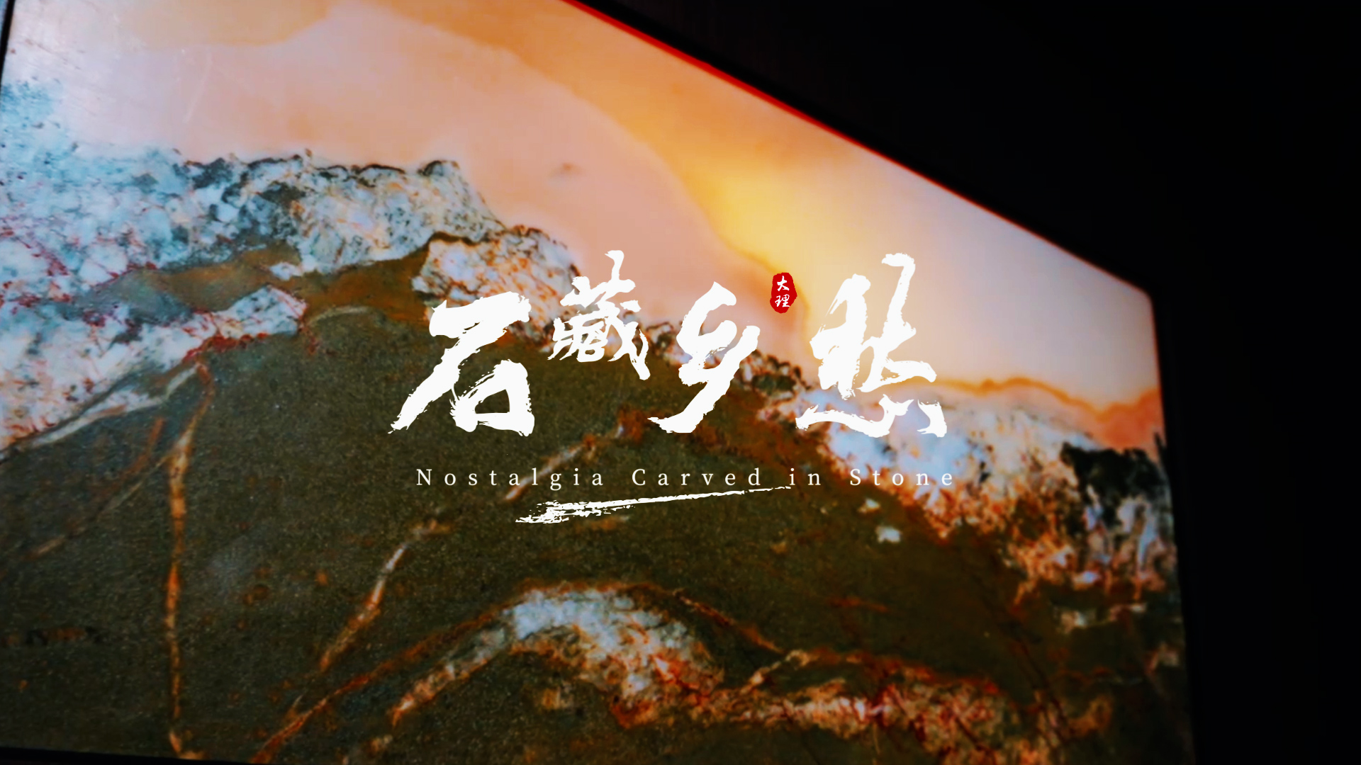 新春逛大理，大理石方志馆里，读懂石头里的大理乡愁#大理#苍山大理石#在大理爱上生活 #人类心灵栖居地大理 #山海欢歌