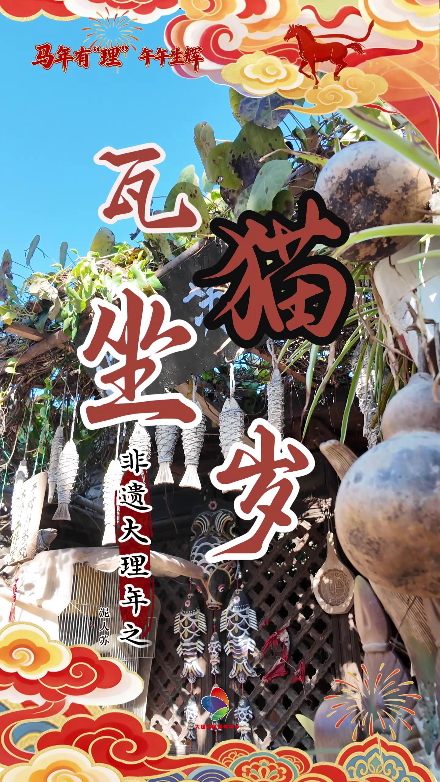 马年有“理”午午生辉 |  大理瓦猫坐岁，生活如花绽！#在大理爱上生活#大理年味#非遗里的春节 #2026春节