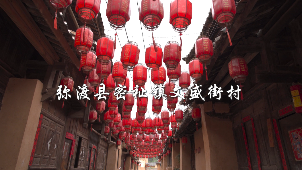 最美大理之—弥渡永和村（文盛街村）