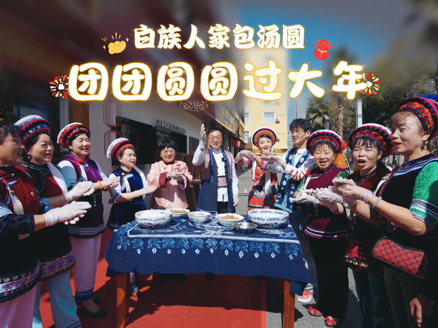 白族人家包汤圆 团团圆圆过大年 #在大理爱上生活 #团团圆圆过大年 #白族年味 #我在大理过大年 #网络中国节春节