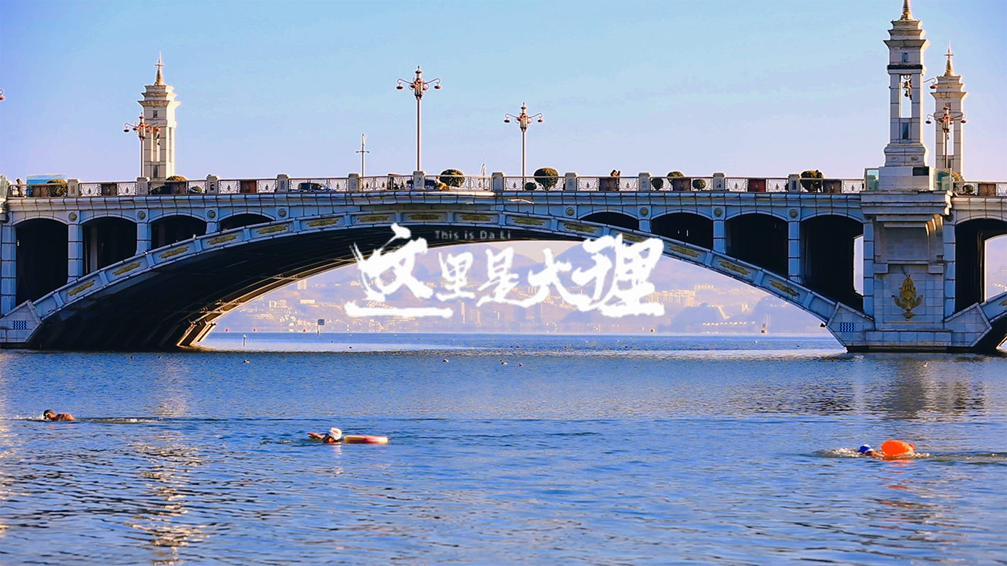 #在大理爱上生活 挥臂斩浪迎春晓 笑辞旧岁启新程#这里是大理 #人类心灵栖居地大理 #我们的节日