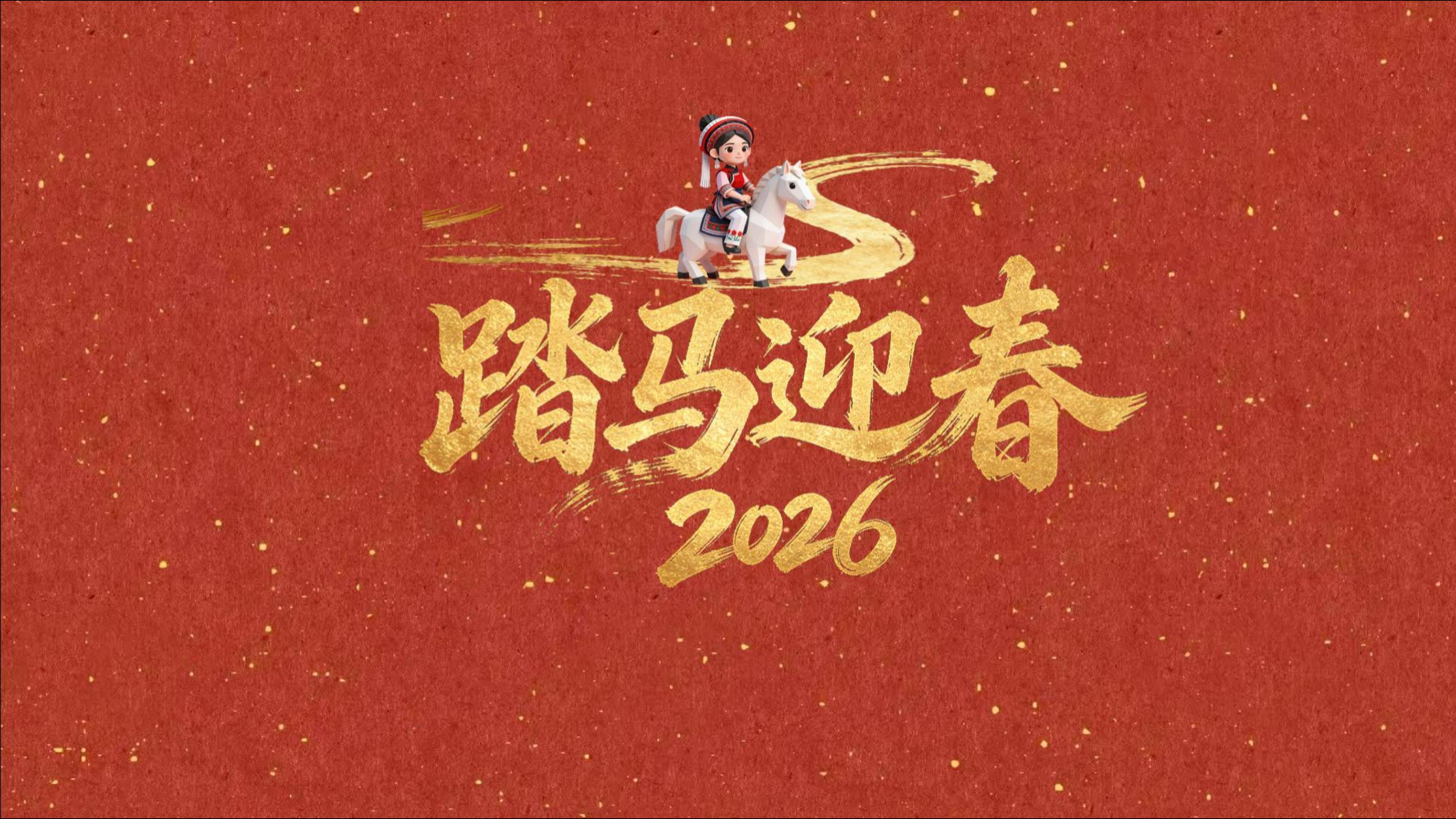 #在大理爱上生活 踏马迎春来，岁启新章至 #这里是大理 #人类心灵栖居地大理 #我们的节日