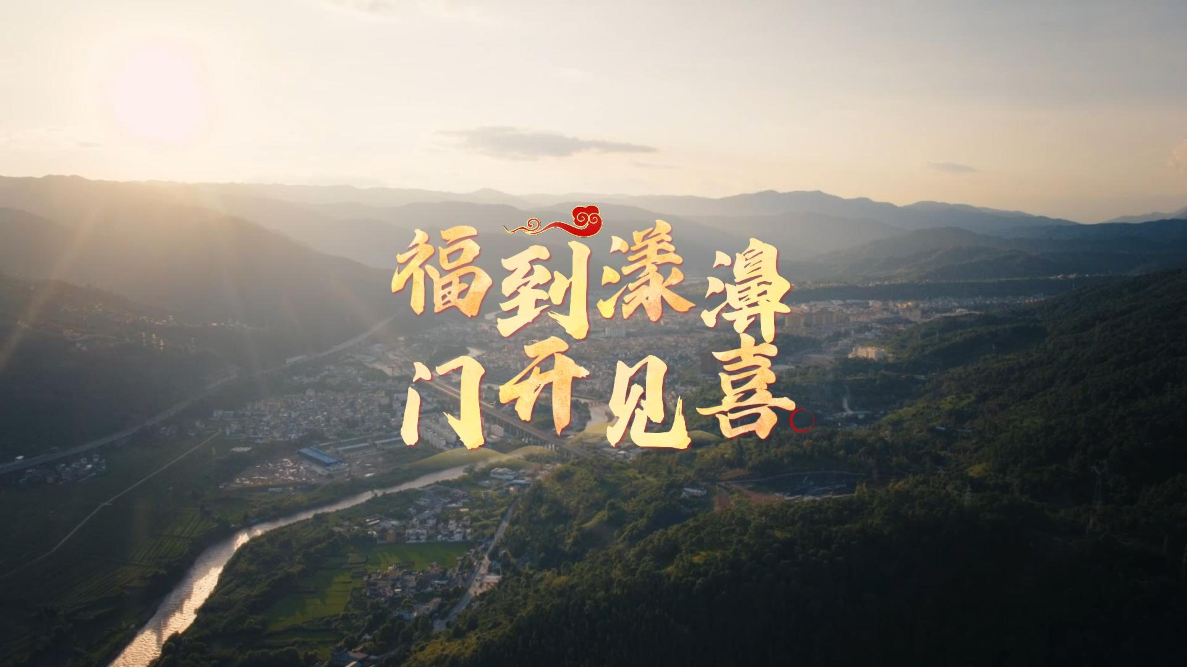 #在大理爱上生活  这个春节，来漾濞，我们一起好在#人类心灵栖居地大理#我们的节日