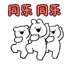 同乐.gif
