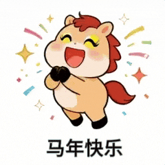 马年快乐.gif