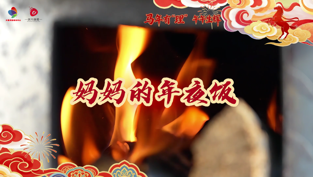 大理剑川“妈妈味”年夜饭上桌啦！快去洗手~#马年有“理” 午午生辉#人类心灵栖居地大理#新春走基层