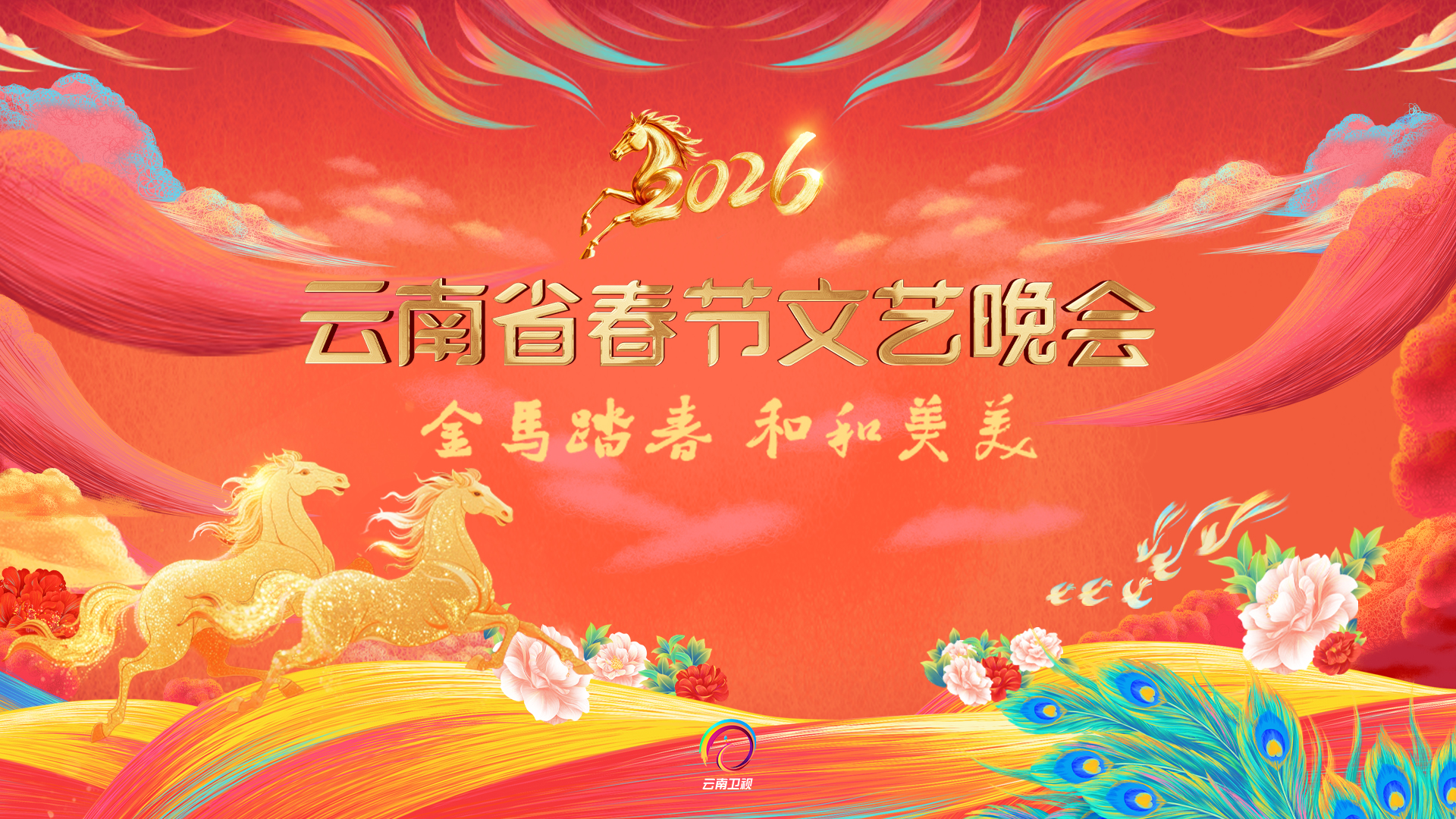 2026云南省春节文艺晚会