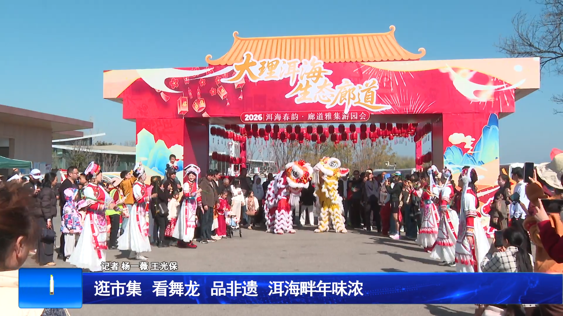 逛市集 看舞龙 品非遗 洱海畔年味浓