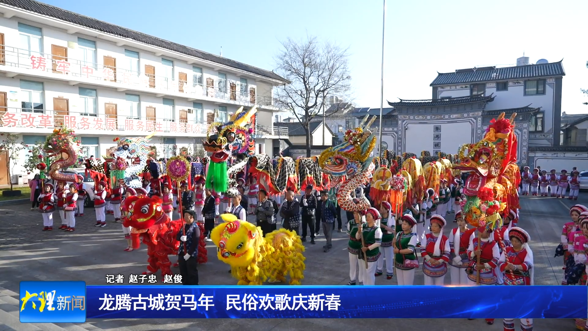 龙腾古城贺马年 民俗欢歌庆新春