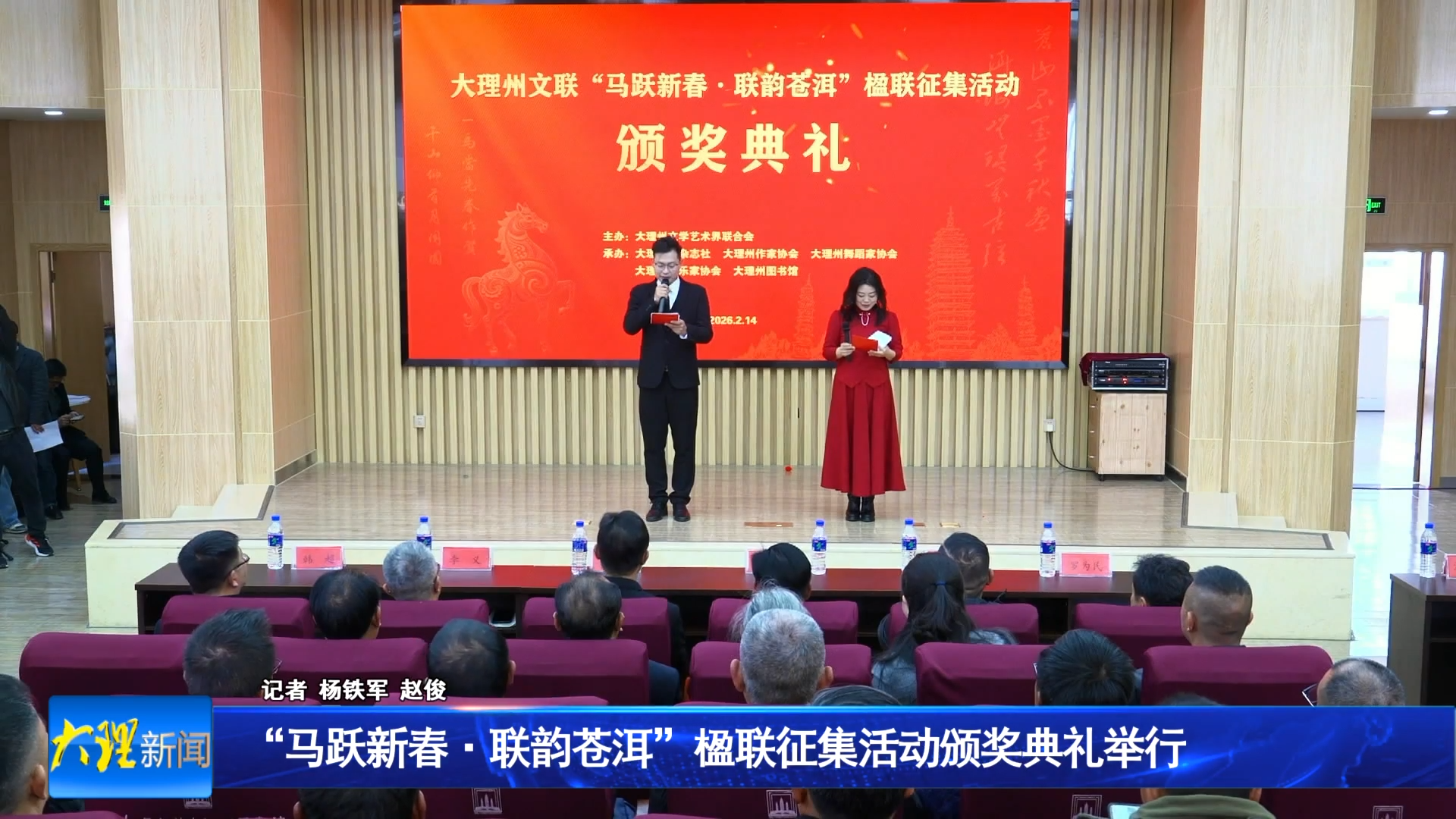 “马跃新春 联韵苍洱”楹联征集活动颁奖典礼举行