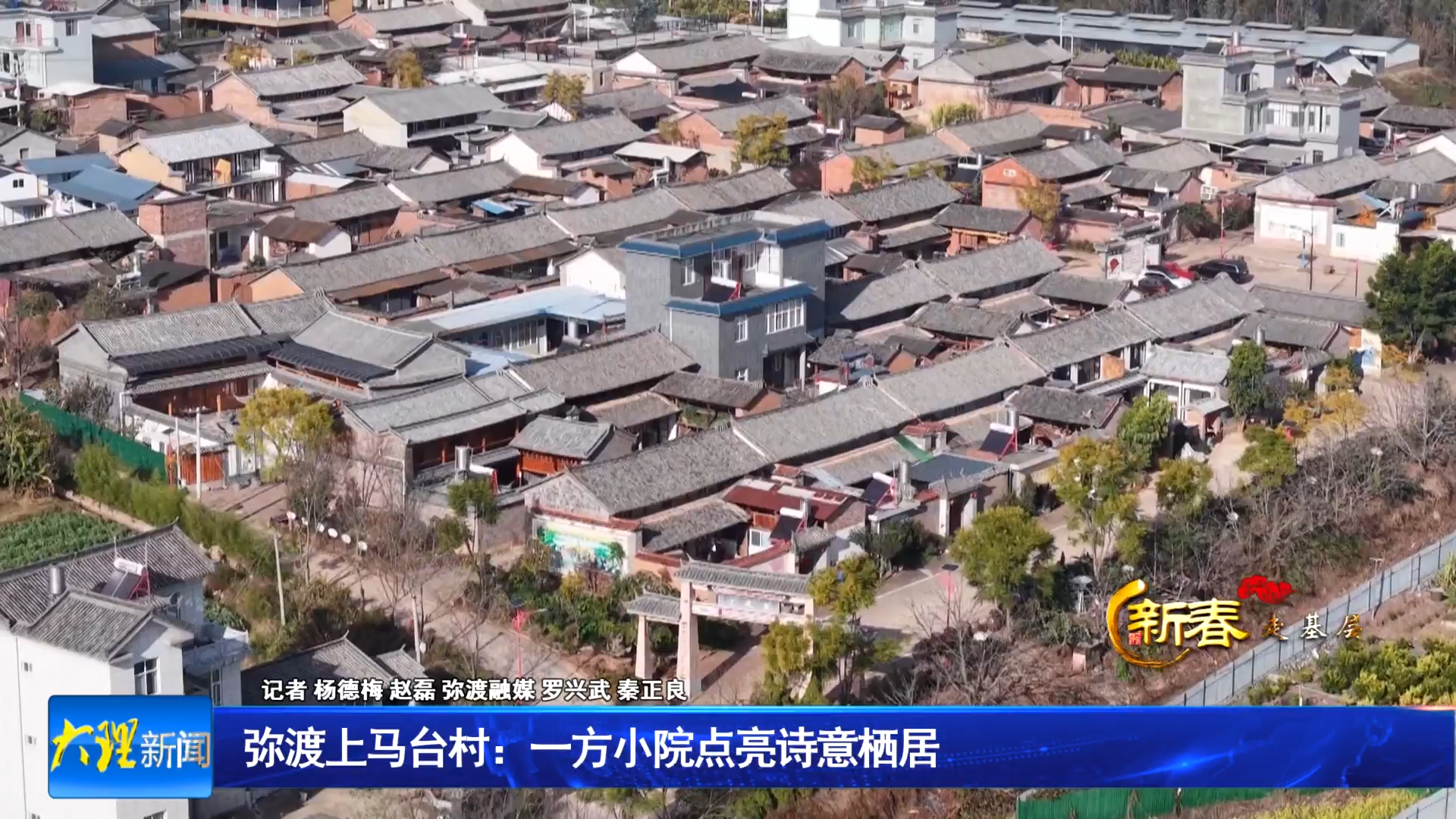 弥渡上马台村：一方小院点亮诗意栖居