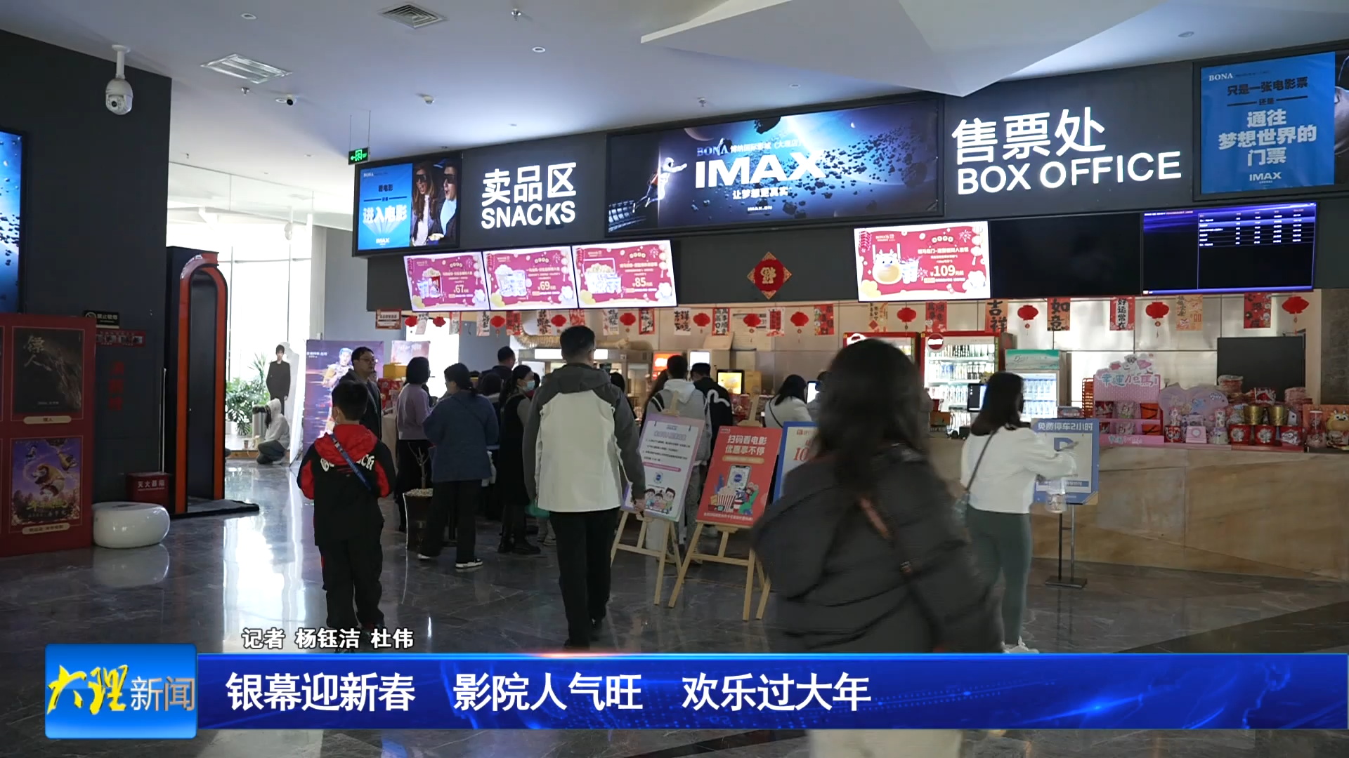 银幕迎新春 影院人气旺 欢乐过大年
