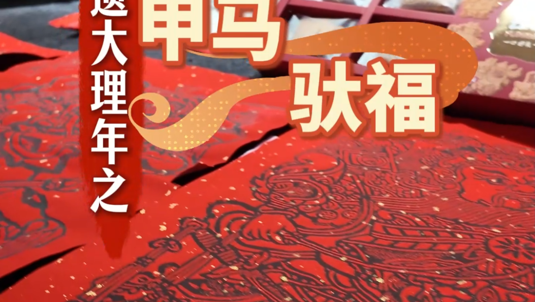 马年有“理”午午生辉 |甲马一印，好运蹭蹭！驮着最潮的福气，抵达你的2026～#在大理爱上生活#大理年味#非遗里的春节