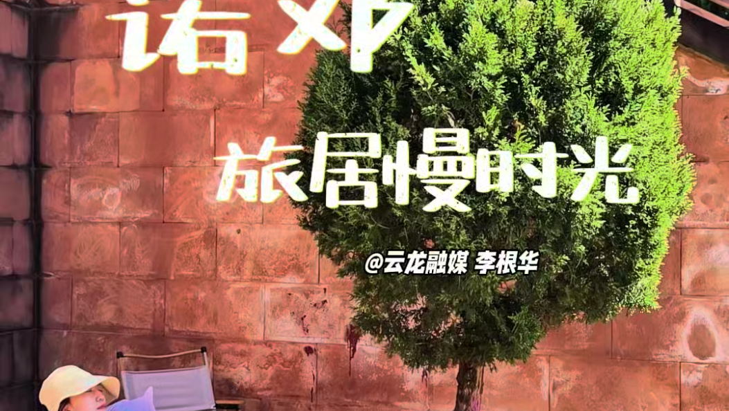 春节长假，来诺邓，旅居一段慢时光，偷得浮生半盏香#网络中国节春节 #诺邓 #在大理爱上生活 #幸福云龙有约