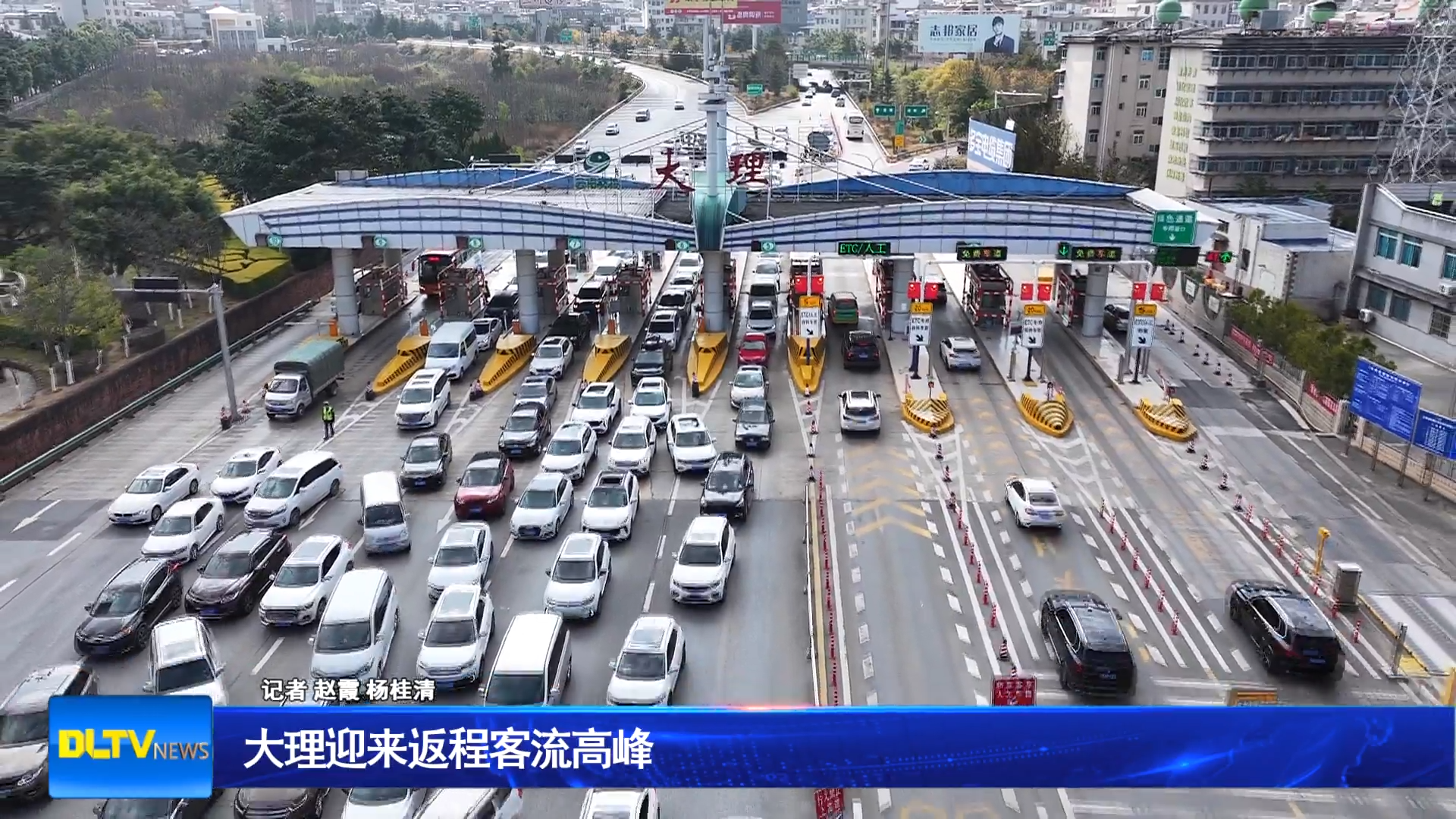 大理迎来返程客流高峰