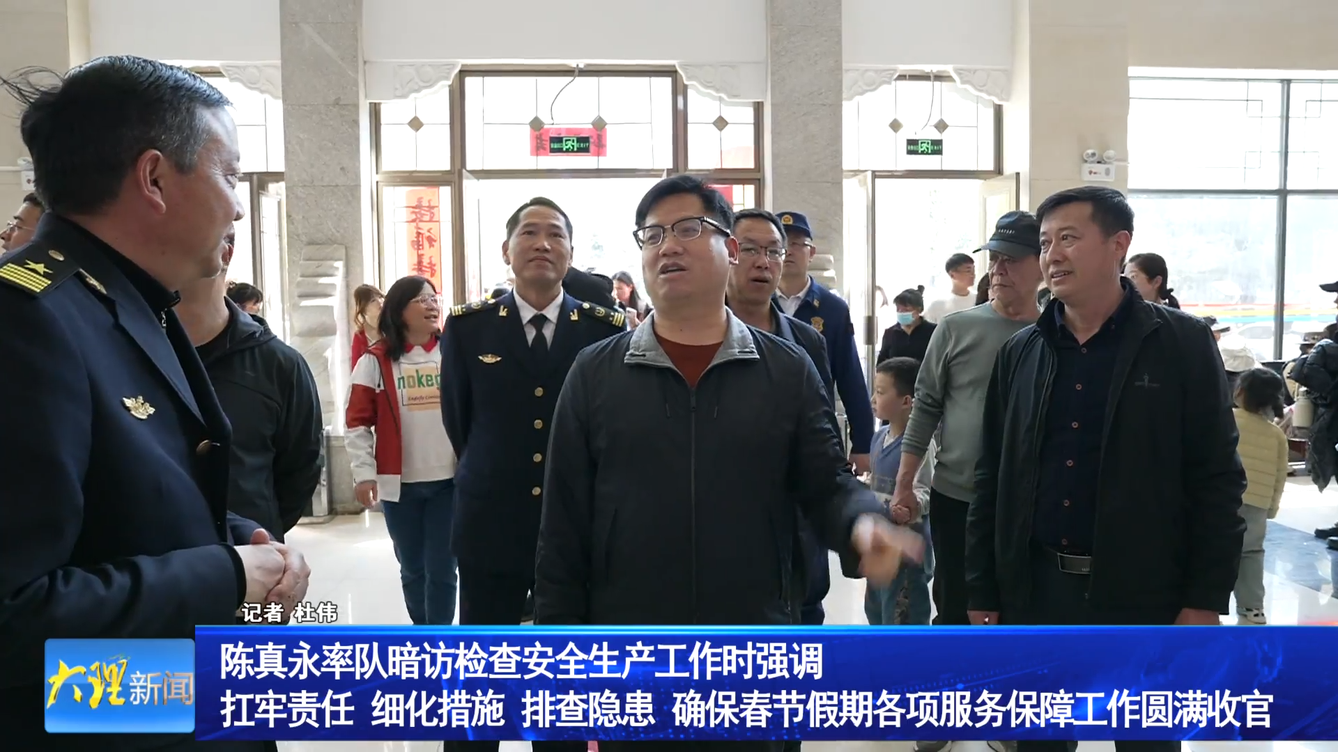 陈真永率队暗访检查安全生产工作时强调 扛牢责任 细化措施 排查隐患 确保春节假期各项服务保障工作圆满收官