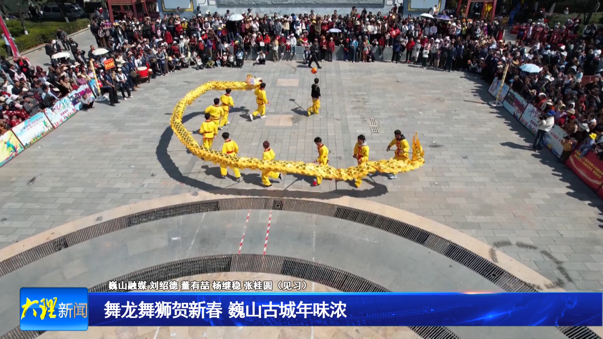 春节假期大理文旅市场火爆 苍洱大地年味正浓