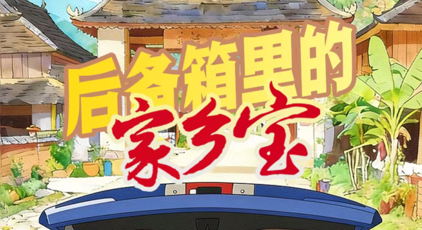 返程了，带点啥？