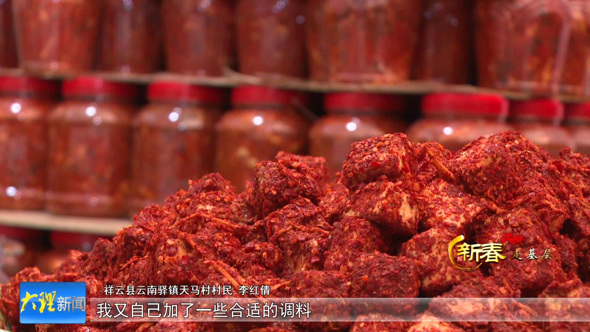 三代匠心一味传   天马豆腐点亮红火日子