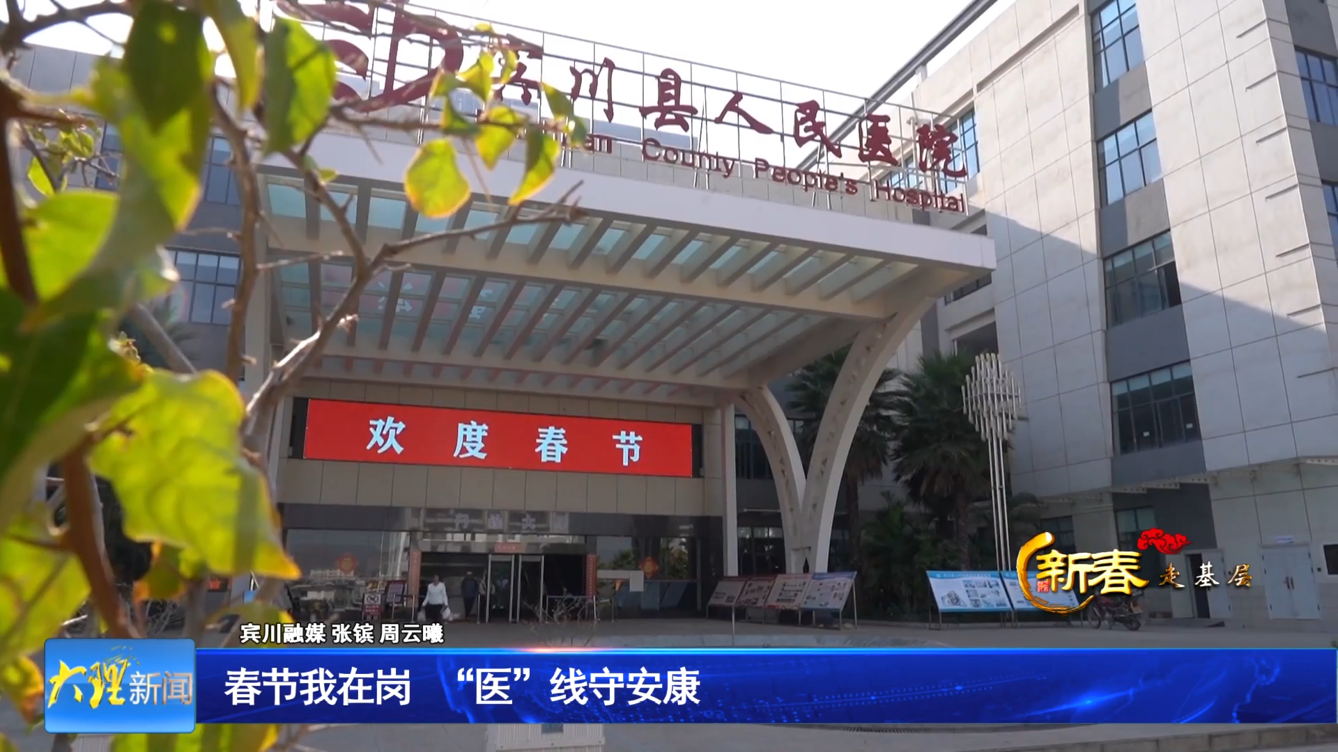 春节我在岗  “医”线守安康