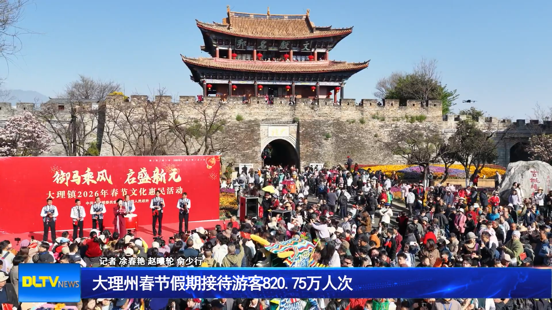 大理州春节假期接待游客820.75万人次