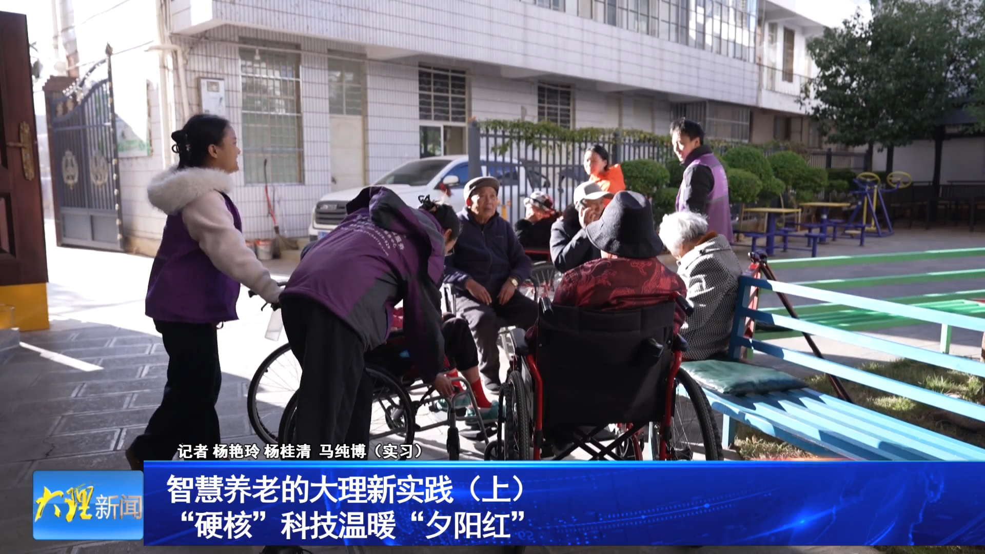 智慧养老的大理新实践（上）“硬核”科技温暖“夕阳红”