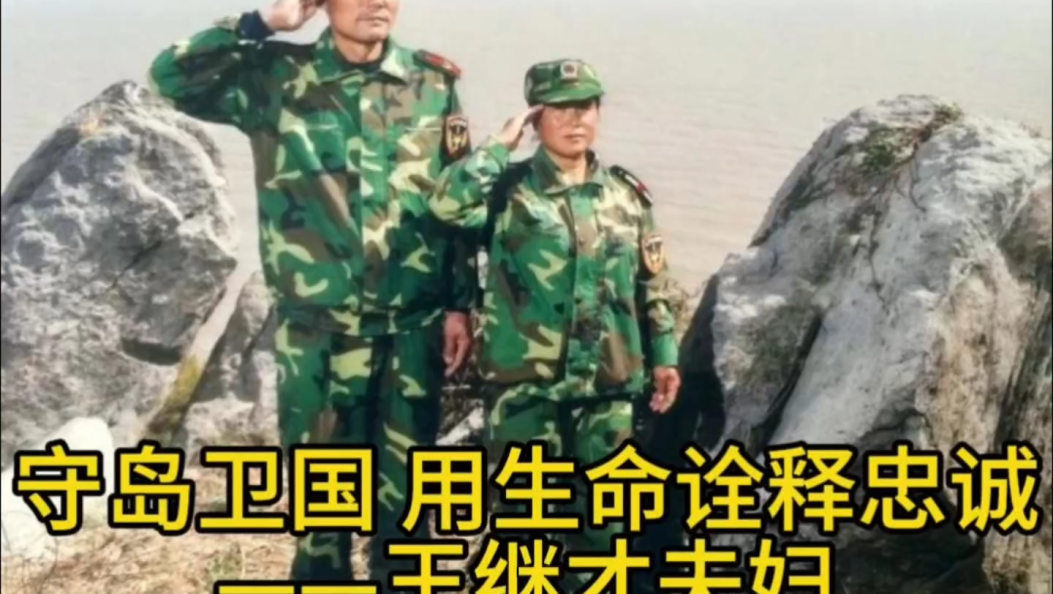 《致敬榜样》：守岛卫国，用生命诠释忠诚——王继才夫妇 #守岛夫妇 #时代楷模 #致敬榜样 #文明新风拂白州
