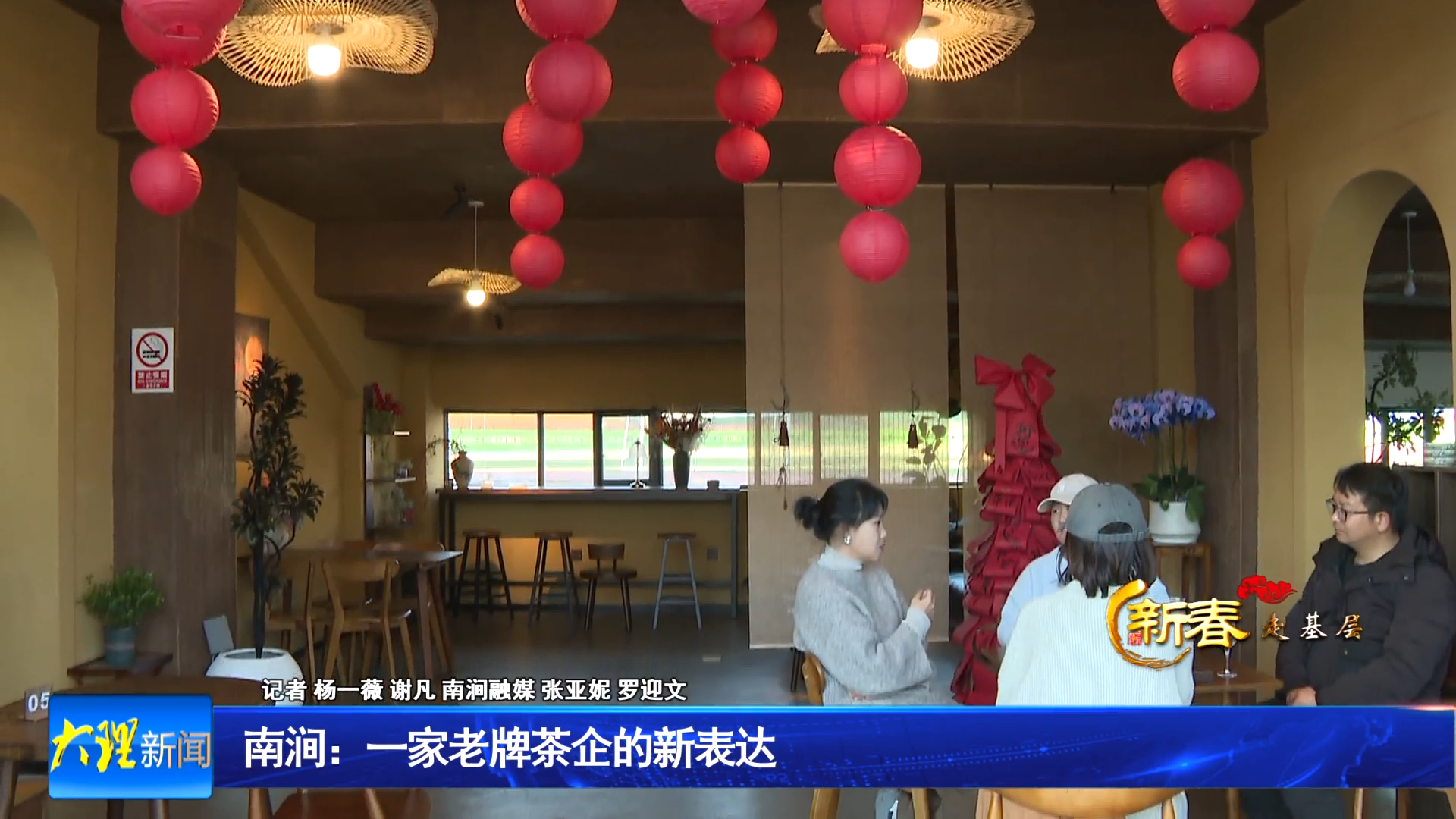 南涧：一家老牌茶企的新表达