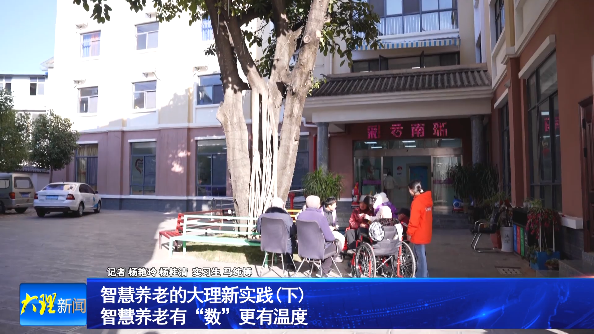 智慧养老的大理新实践（下） 智慧养老有“数”更有温度 