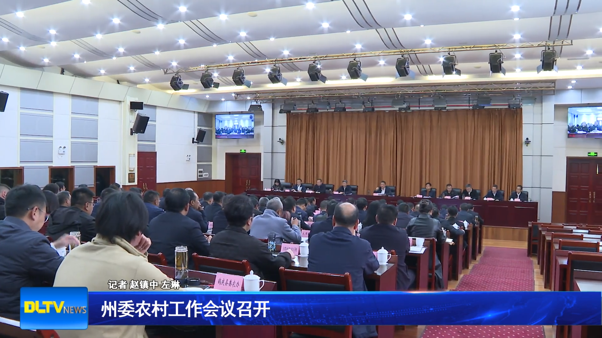 州委农村工作会议召开