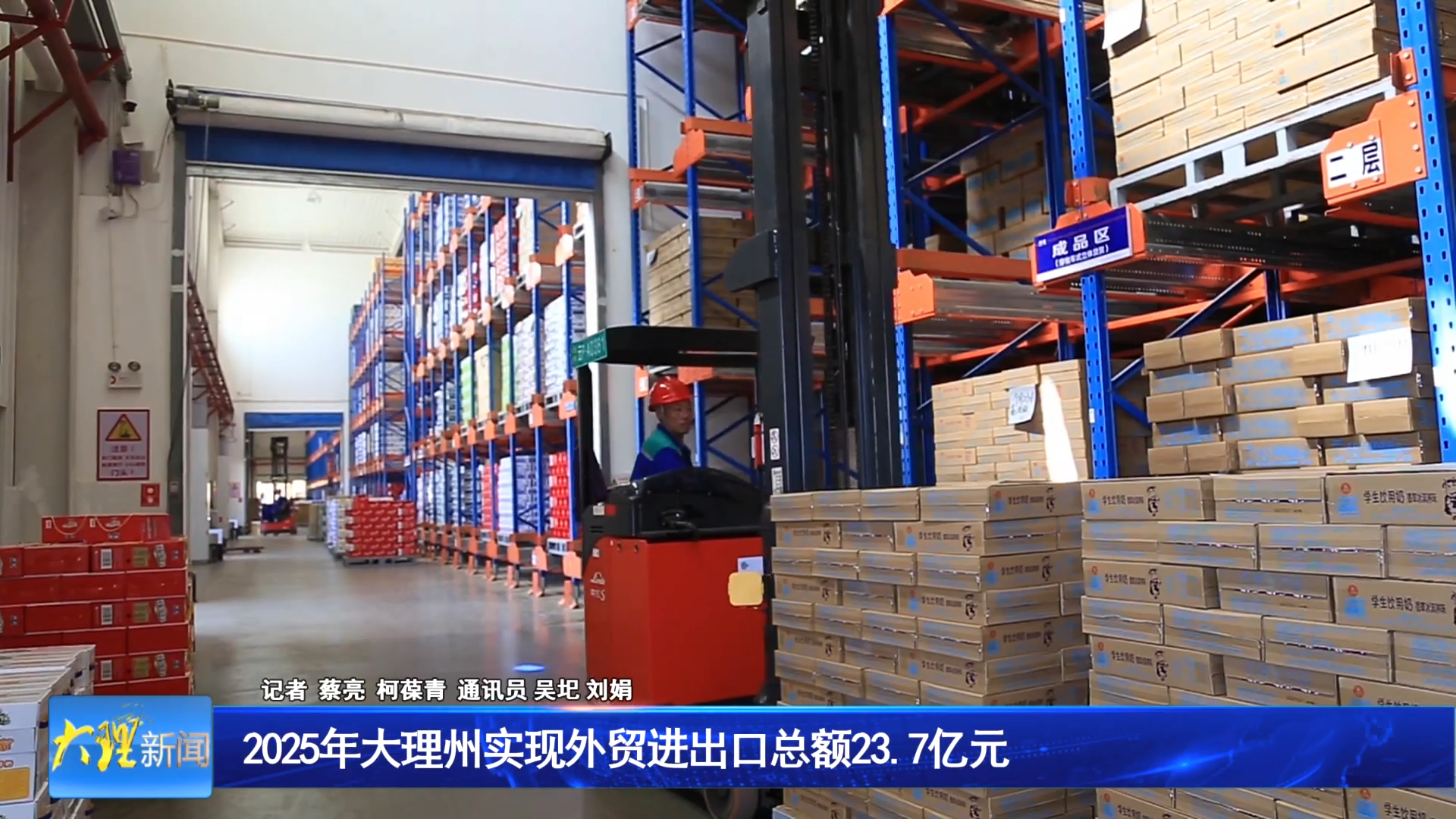 2025年大理州实现外贸进出口总额23.7亿元