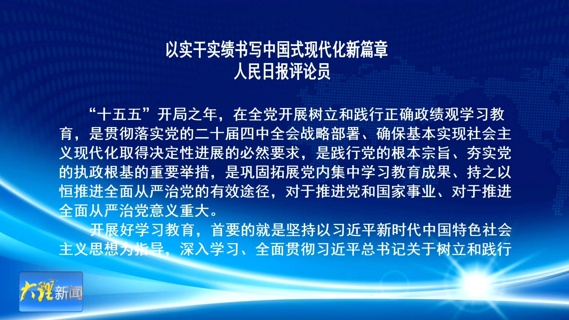 人民日报：以实干实绩书写中国式现代化新篇章 