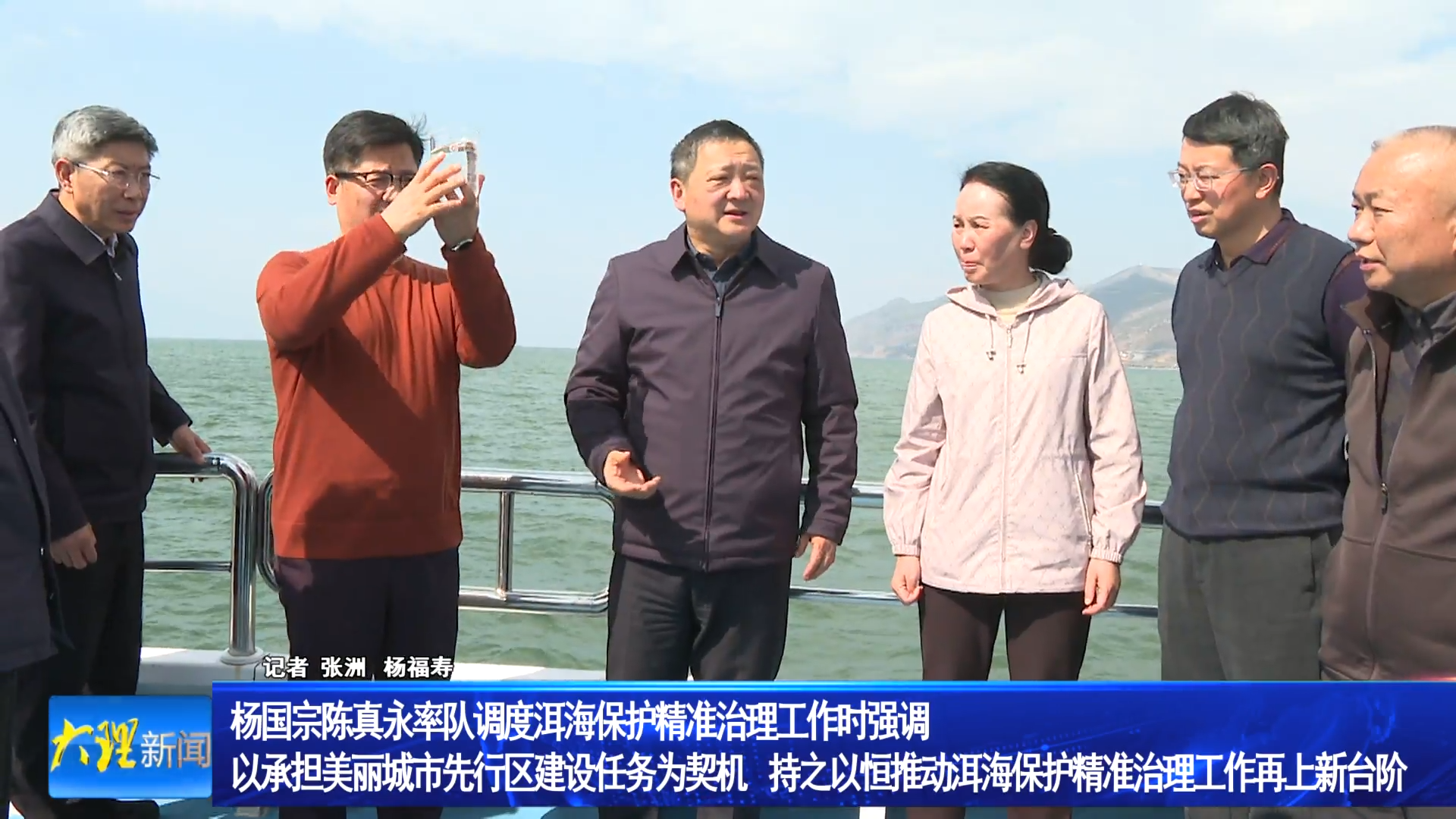 杨国宗陈真永率队调度洱海保护精准治理工作时强调 以承担美丽城市先行区建设任务为契机  持之以恒推动洱海保护精准治理工作再上新台阶