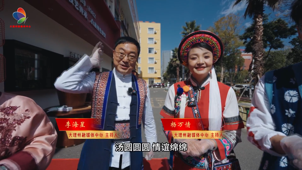 白族人家包汤圆 团团圆圆过大年