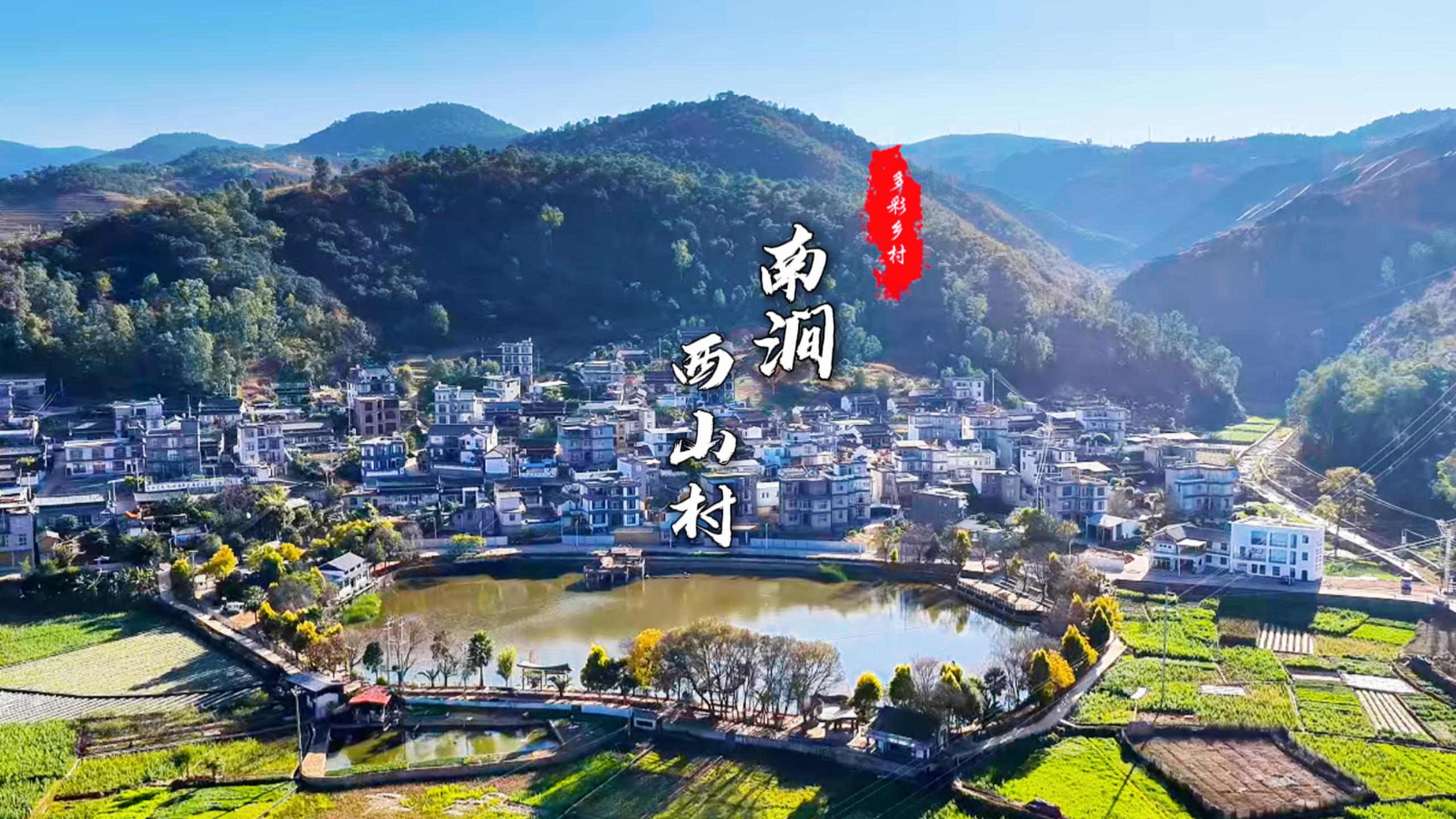 #在大理爱上生活 南涧西山村：土林映多彩 烟火藏温柔 #这里是大理 #人类心灵栖居地大理 #多彩乡村